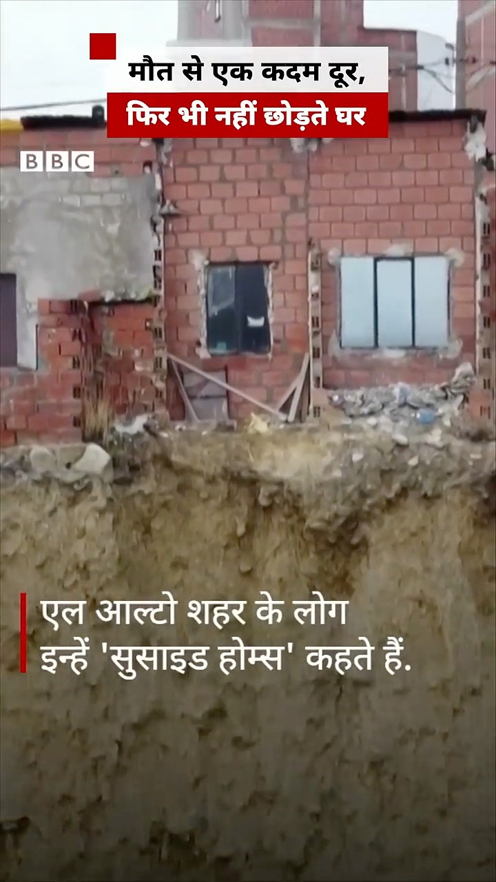 मौत से एक कदम दूर, फिर भी अपने घर छोड़ने को तैयार नहीं लोग #shortsvideo #shortsfeed  (BBC Hindi)