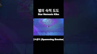 별의 숙적 도도 - 연속클릭&감정표현ㅣTFT 15.1