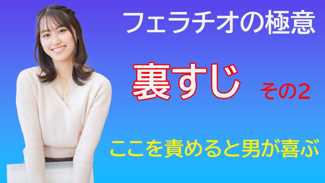 【女性必見】裏すじの愛撫その2「ここを上手に愛撫すると男性大喜び!」陰茎小帯のいじり方 YouTube 【女性必見】裏すじの愛撫その2「ここを上手に愛撫すると男性大喜び!」陰茎小帯のいじり方 YouTube