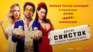 Трейлер фильма "Доктор Свисток" [2022]