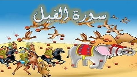 105 - سورة الفيل ,,, تلاوة رائعة (خالد الجليل) // 105- Souret El Fil