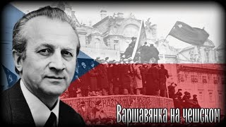 🇨🇿Waršavjanka🇸🇰 — Варшавянка На Чешском и Словацком | Чехословацкая Рабочая Песня.