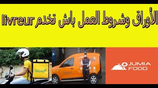 jumia / jumia food / glovo الاوراق والشروط المطلوبة للعمل في شركة screenshot 4