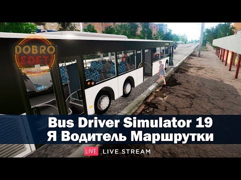 ✅Я ВОДИЛА МАРШРУТКИ●BUS DRIVER SIMULATOR 19●Live Stream