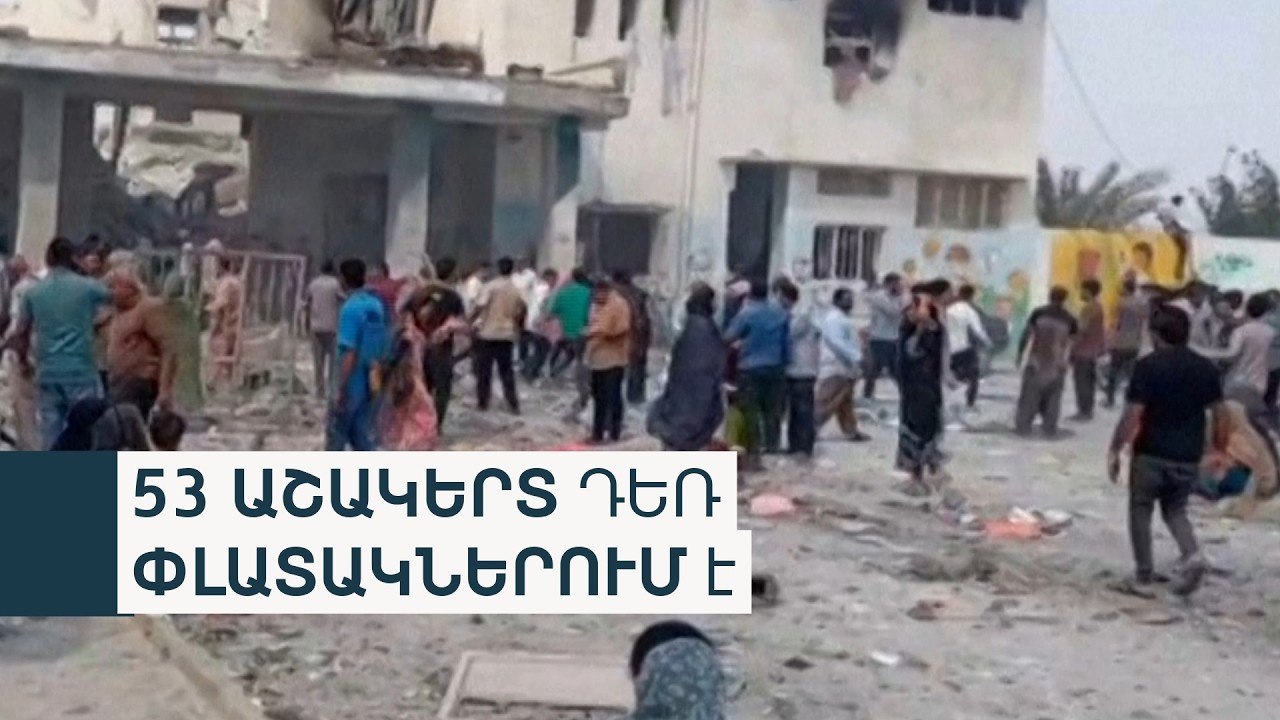 Մի քանի տասնյակ զոհ՝ իրանական դպրոցում. Իսրայելն ու ԱՄՆ հարվածել են Իրանին, Թեհրանը պատասխանել է