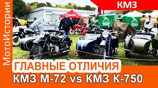 ГЛАВНЫЕ ОТЛИЧИЯ мотоциклов КМЗ М-72 и К-750
