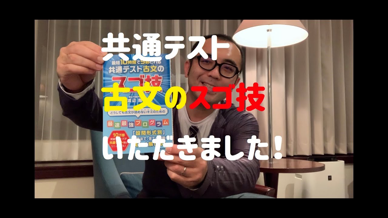 共通テスト古文のスゴ技』いただきました！ - YouTube