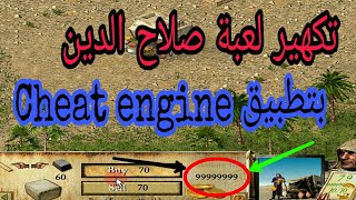 تهكير لعبة صلاح الدين بتطبيق Cheat engine