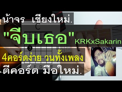 สอนกีต้าร์ จีบเธอ (KRKxSakarin)  น้าจร เชียงใหม่ 4คอร์ดง่าย วนทั้งเพลง มือใหม่ cover