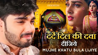 Mujhe Khatu bula Lijiye | Mere Baba | Darde Dil Ki Dva Dijiye | Latest Sad Bhajan 2023