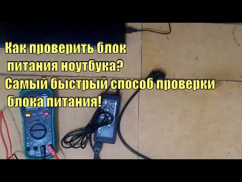 Как проверить блок питания ноутбука.Самый быстрый способ проверки блока питания!