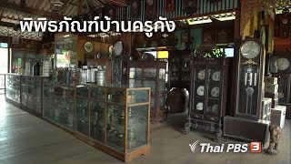 สูงวัยไทยแลนด์ : พิพิธภัณฑ์บ้านครูกัง (8 มิ.ย. 61)