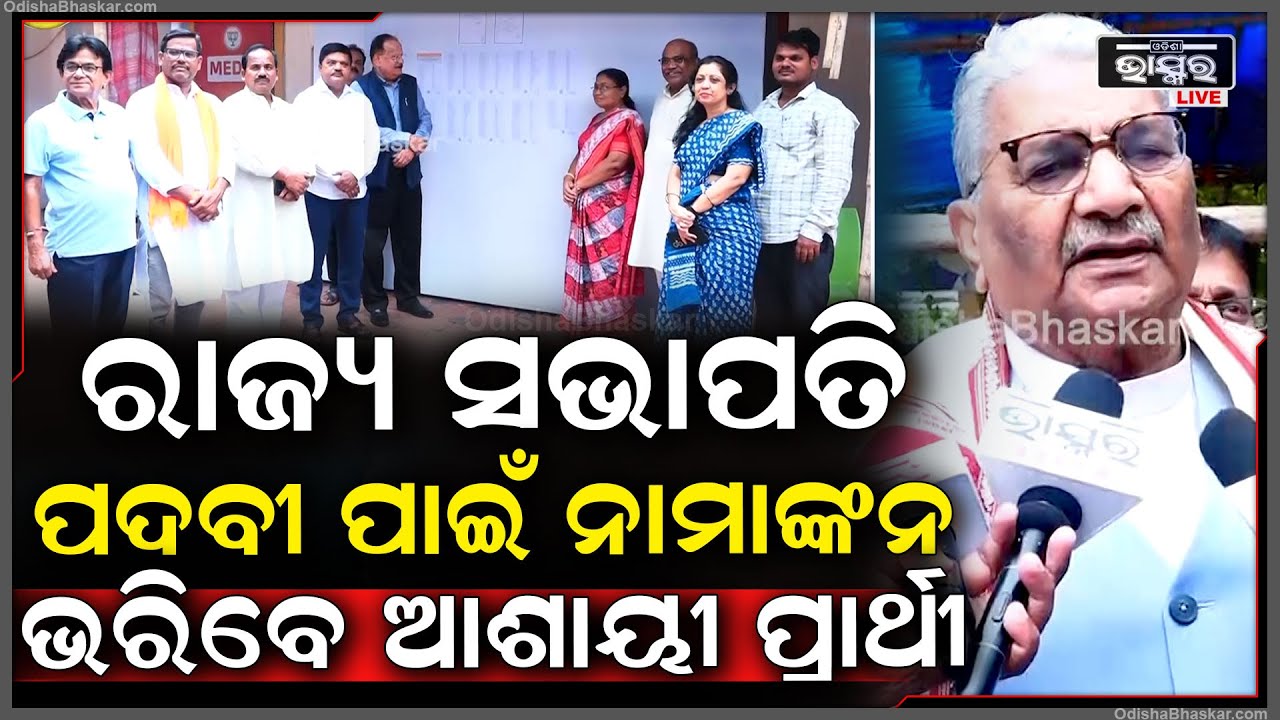 ବିଜେପି ରାଜ୍ୟ ସଭାପତି ନିର୍ବାଚନ ପାଇଁ ପ୍ରକାଶ ପାଇଲା ବିଜ୍ଞପ୍ତି , ପଦବୀ ପାଇଁ ନାମାଙ୍କନ ଭରିବେ ଆଶାୟୀ ପ୍ରାର୍ଥୀ