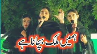 PTI Song | hamein mulk bachana hai | Arifa sisters_#ptisong