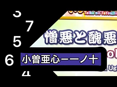 【ネタ創作】小曽亜心－一ノ十  【太鼓さん次郎】#shorts