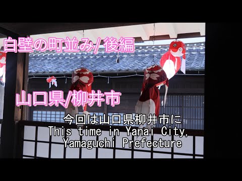 山口県/柳井市/白壁の町並み/ 後編/ Yamaguchi Prefecture / Yanai City / Whit