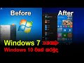 Windows 10 Theme For Windows 7 | Make Windows 7 Look Like Windows 10 | SINHALA