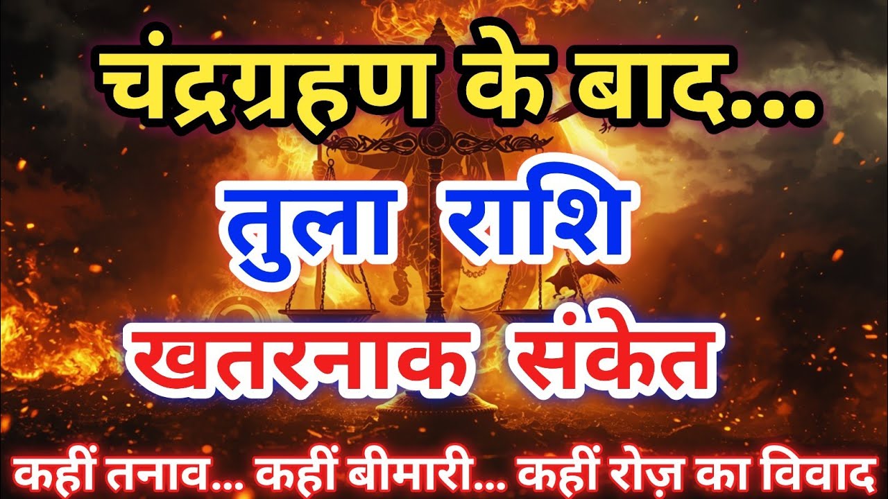चंद्रग्रहण के बाद तुला राशि के लिए बहुत बड़ा संकेत! | Tula Rashi March Horoscope |