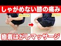 【自分で治す!!】曲がり切らない膝の痛みはココの癒着を剥がせ!【東京 膝の痛み】東京都渋谷区恵比寿の整体院蒼
