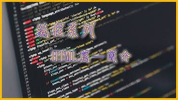 [網頁設計 — HTML篇 EP.01]HTML簡介 [吹吹水電腦研究所] [廣東話]  [老詹]