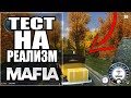 🤔 MAFIA 1 - ИНТЕРЕСНЫЕ ПРОВЕРКИ РЕАЛИСТИЧНЫХ ДЕТАЛЕЙ #1