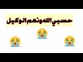 سرقة قناة فانيلا ومستكه ميادة محمد   حسبي الله ونعم الوكيل   حالتي