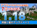 【マイクラ1.18】7分でわかる! Minecraft 1.18 洞窟と崖のアップデート 【アプデ】