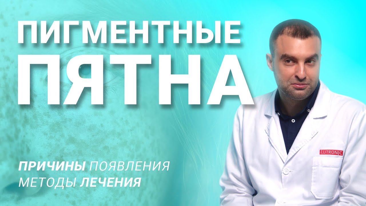 ПЯТНА НА ЛИЦЕ И ТЕЛЕ: причины появления пигментации и как убрать пигментные пятна