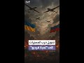 أوكرانيا تحول حرب المسي رات إلى لعبة فيديو 