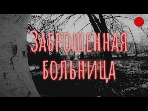 ЗАБРОШЕННАЯ БОЛЬНИЦА