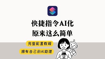 Ai化快捷指令 高效生产力必备 完全配置教程 送免费指令