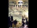 Ночь живых мертвецов 1968 цветная версия 