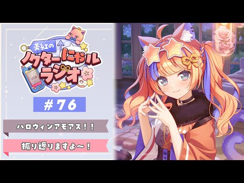 〖深夜ラジオ〗2025年10月31日(金)のにゃルラジ🌙〖猫屋敷美紅 / にじさんじ〗 video thumb