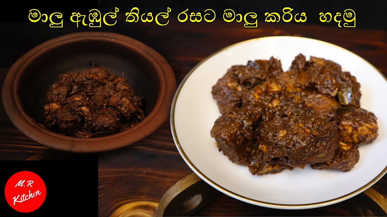 රසට පාටට සුවඳට මාළු කරිය හදමු.|village style fish curry | M.R KITCHEN