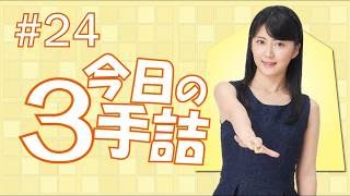 #24 女流棋士に挑戦！今日の3手詰 難易度★★★☆☆