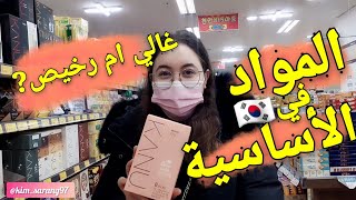 اثمنة المواد الغذائية  في كوريا 🇰🇷وقرر انت 🖐هل رخيص أم غالي?⁉️ korea products cost 📍