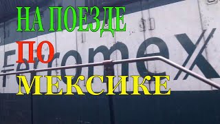 Путешествие в Медный Каньон на поезде Chepe | Мексика