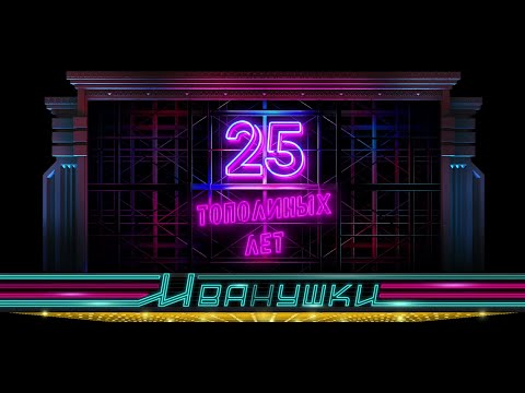 Иванушки International: концерт "25 тополиных лет" (часть 1)