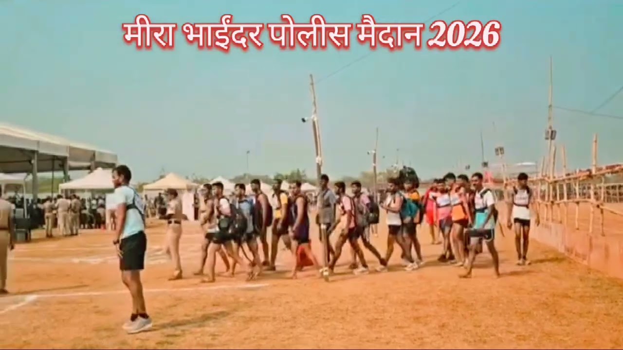 mira bhayandar ground 2026 || मीरा भाईंदर पोलीस भरती ग्राउंड || police bharti #video #viralvideo 