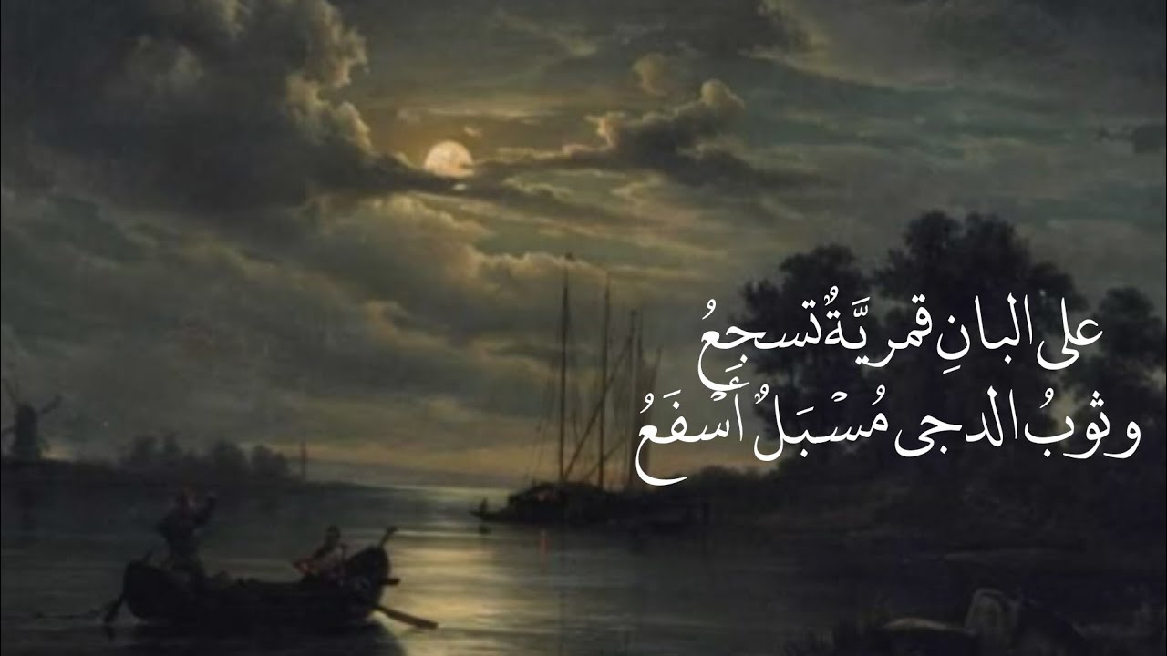 على البانِ قمريَّةٌ تسجعُ🪶 |الملك الأمجد| أسامة الواعظ