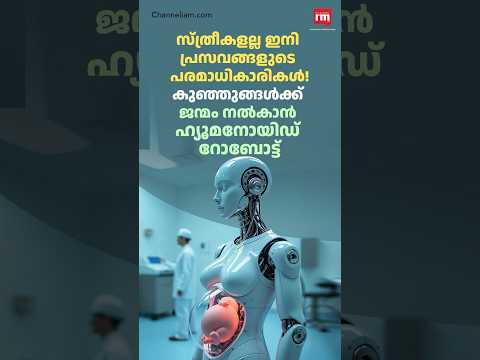 കുഞ്ഞുങ്ങൾക്ക് ജന്മം നൽകാൻ ഹ്യൂമനോയിഡ് റോബോട്ട്, ₹12 lakh for a birth without women