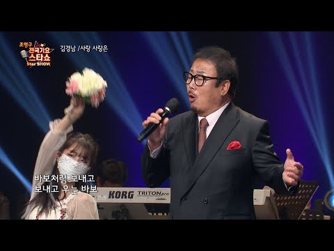 가수 김경남 사랑 사랑은  조영구 전국가요스타쇼 74회