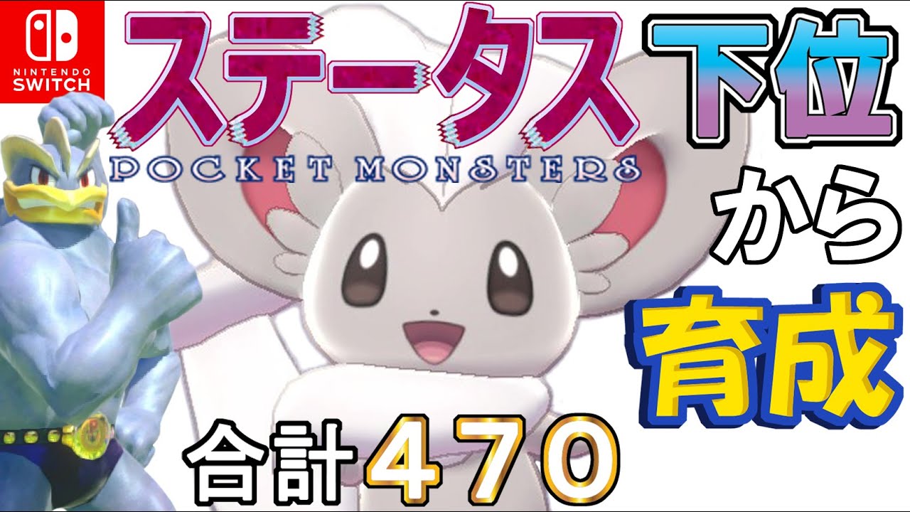 テクニシャン鉢巻型チラチーノ ステータス下位から育成カイリキーといっしょ ４５ ポケモン剣盾 Youtube