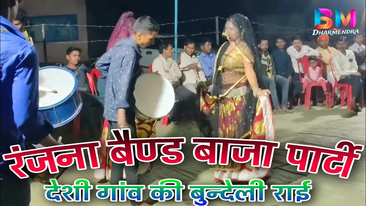 देशी गांव की बुन्देली राई डांस दो नचनारी रंजना बैण्ड बाजा पार्टी के साथ आशीर्वाद जरूर दें...........