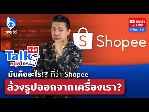 มันคืออะไร !?! ที่ว่า Shopee ล้วงรูปออกจากเครื่องเรา!!!?!