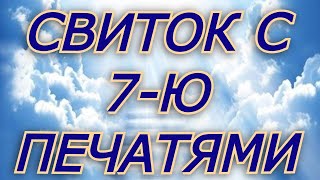 Свиток с 7ю  печатями. 08. Пастор Андрей Чумакин. Разбор книги &quot;Откровение&quot;. Как понимать Писание.