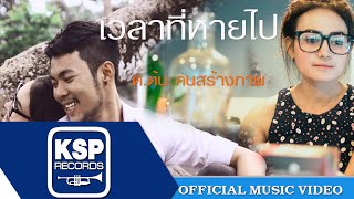 Video thumbnail of "เวลาที่หายไป- ต.ต้น คนสร้างภาพ[OFFICIAL MV]"