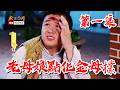 【戲說台灣】老母娘點化金母欉 01｜The Golden Mother’s Miracle EP1