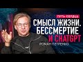 Бессмертие, выбор пути и ChatGPT/ Роман Петренко/ Путь сердца #111