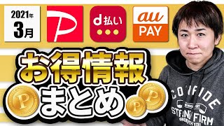 2021年3月のコード決済お得情報まとめ『対象店舗が被っているPayPay・d払い・auPAYはどう使い分けるべきなのか？』